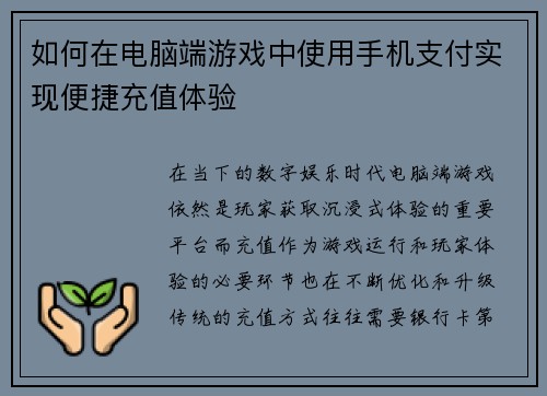 如何在电脑端游戏中使用手机支付实现便捷充值体验