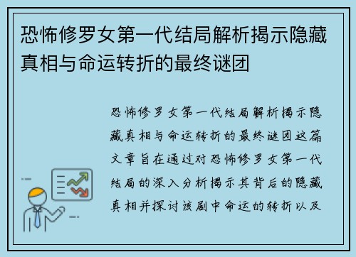 恐怖修罗女第一代结局解析揭示隐藏真相与命运转折的最终谜团