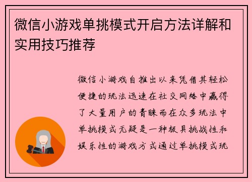 微信小游戏单挑模式开启方法详解和实用技巧推荐