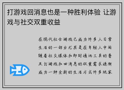 打游戏回消息也是一种胜利体验 让游戏与社交双重收益 打游戏回消息也是一种胜利体验 让游戏与社交双重收益