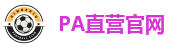 PA直营